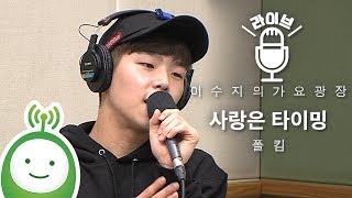 폴 킴(Paul Kim) "사랑은 타이밍" [이수지의 가요광장]