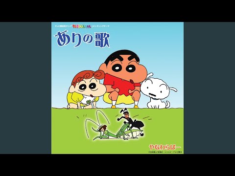 Crayon Shin-chan Ari no Uta Yanawaraba