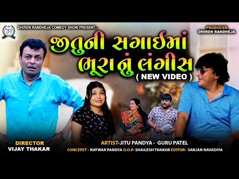જીતુની સગાઇમાં ભૂરાનું લંગીસ || Jitu Ni Sagai Ma Bhura Nu Lagis || Jitu Mangu || 2025