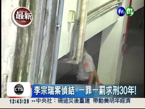 李宗瑞案偵結 一罪一罰求刑30年!