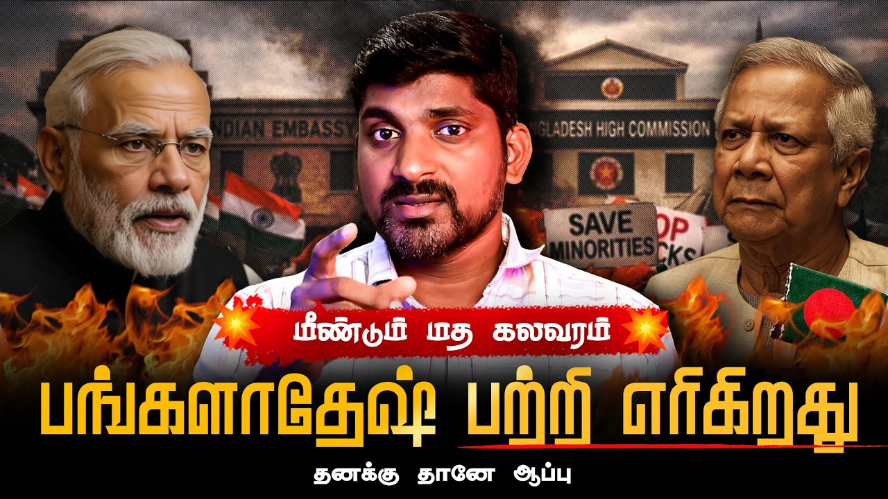 பங்களாதேஷ் பற்றி எரிகிறது |  Biggest Twist | ஹிந்துவுக்கு ஏற்ப