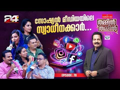 സോഷ്യൽ മീഡിയ സെലിബ്രിറ്റികളുടെ ലക്ഷ്യമെന്ത്? | Nandilath G-Mart Thammil Thammil By SKN