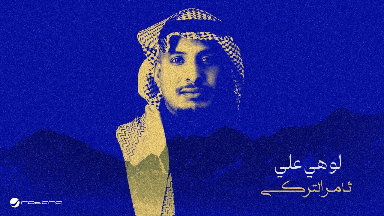 Thamer Al Turki - Law He Alay | Lyrics Video 2025 | ثامر التركي - لو هي علي