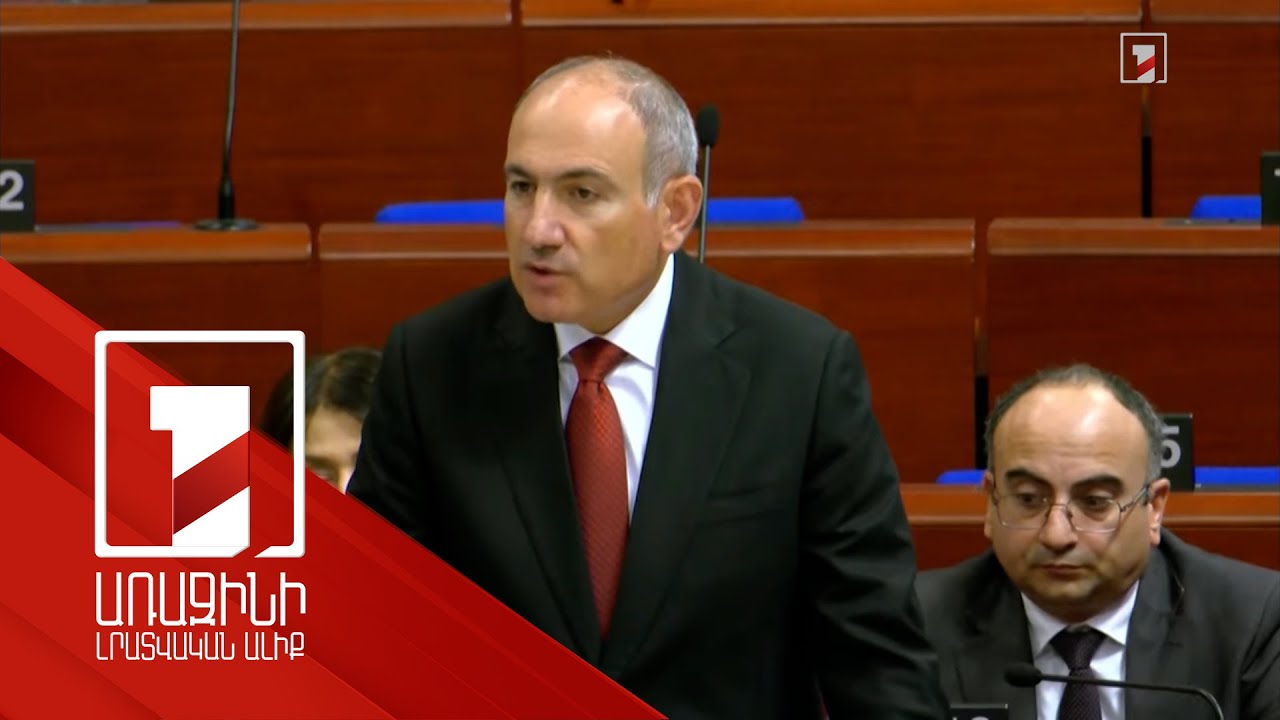 ՀՀ տարածքում անուններ որոշելու իրավունք ունի միայն Հայաստանը. վարչապետի պատասխանը ԵԽԽՎ պատգամավորին