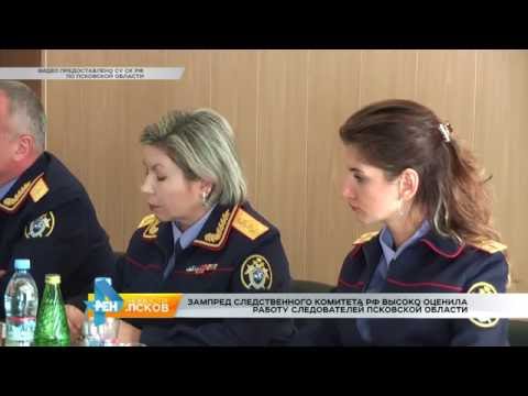 Новости Псков 12.09.2016 # Выездное совещание Следственного комитета РФ