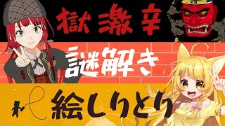 【企画詰め合わせ！】獄激辛と謎解きと絵しりとりと！ゲスト：杵月のあちゃん【賀茂川ドイル】