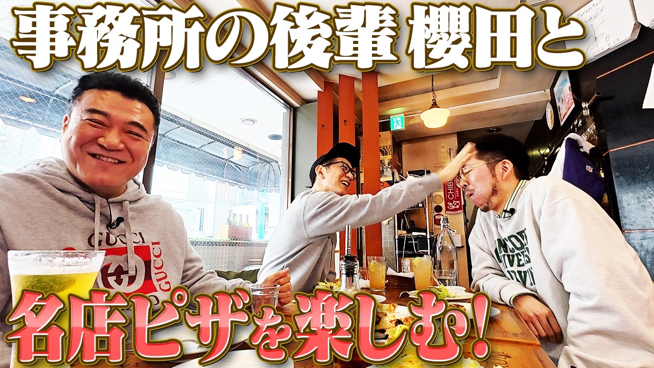 【ビブグルマンのピザを食す！】トンツカタン櫻田突撃ロケ③