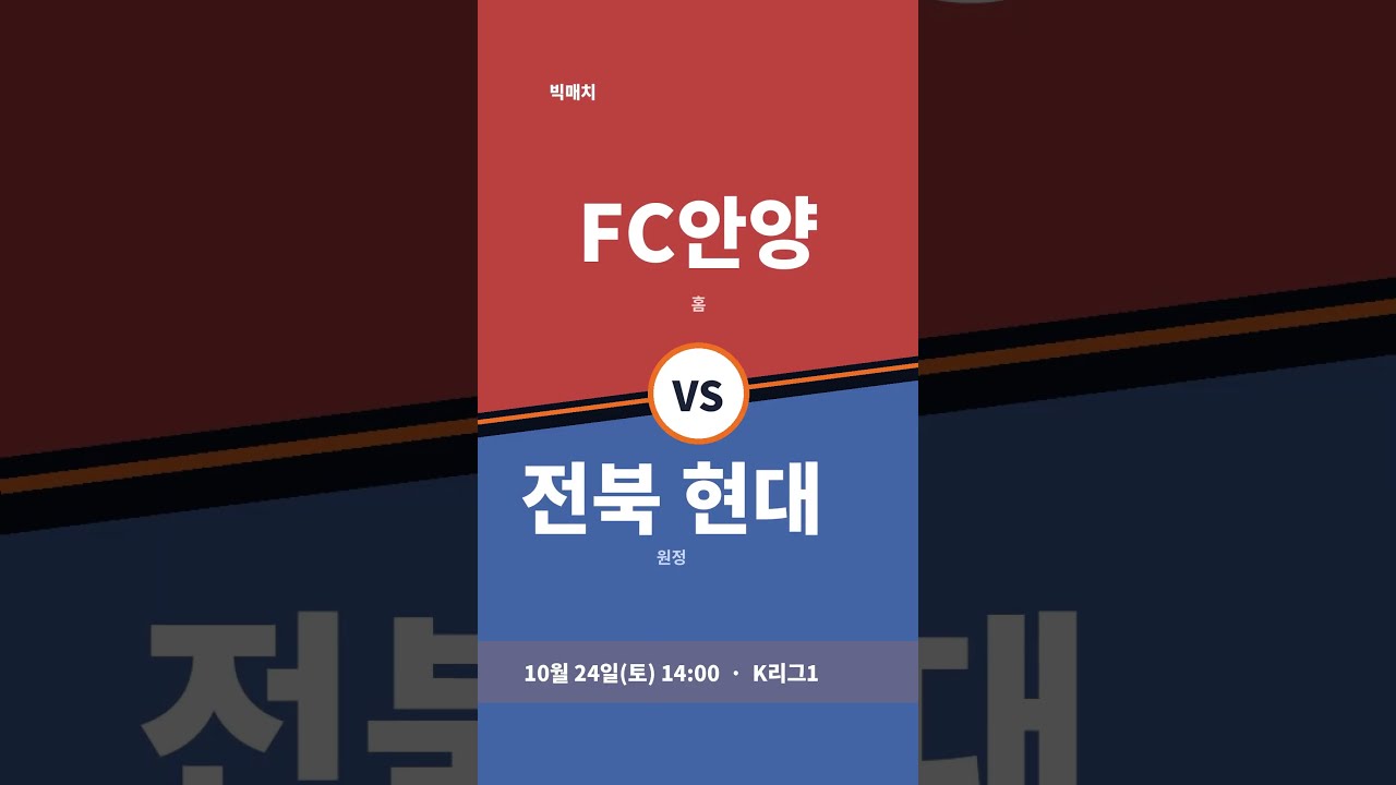 [2026.10.24.토.14:00]FC안양 vs 전북 현대 · 빅매치지수로 보는 경기예측분석