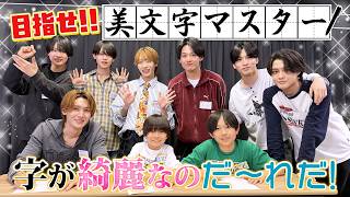 関西ジュニア【みんなでお勉強✏️】僕たちと一緒に美文字を学びませんか？
