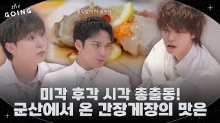 [GOING SEVENTEEN] EP.135 더 게장 #2 (The Gejang #2)
