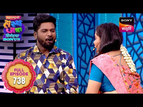Maharashtrachi HasyaJatra - महाराष्ट्राची हास्यजत्रा - Ep 738 - Full Episode - 9 Sep 2025