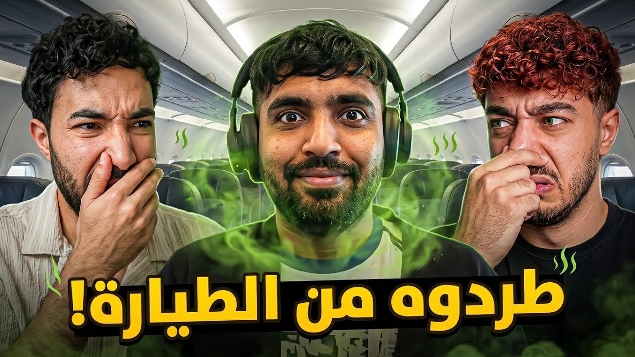 طرد من الطائرة بسبب رائحته ؟