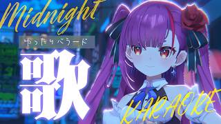 《 真夜中ゆったり歌枠 / KARAOKE 》睡眠のお供に…(当社比)《 焔魔るり/RK Musicライブユニオン 》　#作業用BGM