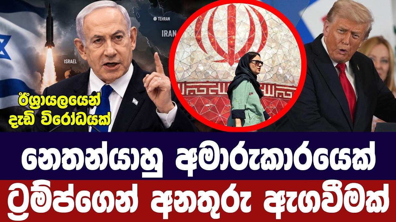 නෙතන්යාහු අමාරුකාරයෙක්/ට්‍රම්ප්ගෙන් අනතුරු ඇගවිමක?