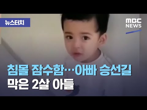 침몰 잠수함…아빠 승선길 막은 2살 아들