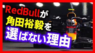 レッドブルが角田裕毅を選べなくなった本当の理由