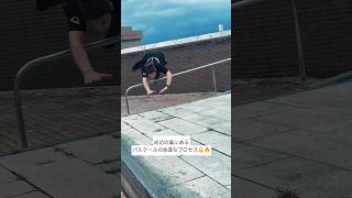 成功の裏にあるパルクールの地道なプロセス💪🔥 #パルクール #parkour