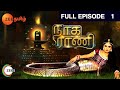 Naga Rani - நாக ராணி - EP 1 - Deepika, Dheekshith Shetty, Arjun - Tamil Thriller Show - Zee Tamil