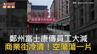 [討論] 郭董不救救鄭州富士康？