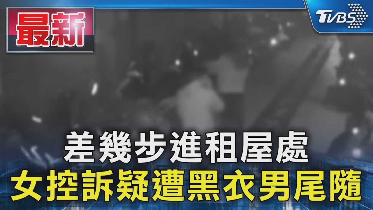 差幾步進租屋處 女控訴疑遭黑衣男尾隨|TVBS新聞 @TVBSNEWS01