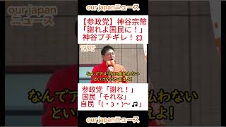 【参政党】神谷宗幣「謝れよ国民に！」神谷ブチギレ！💢 #参政党 #ショート動画 #神谷宗幣 #参政党 #ショート動画 #神谷宗幣