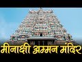 Minakshi Mandir | Meenakshi Amman Temple, Madurai - मीनाक्षी अम्मन मंदिर, मदु