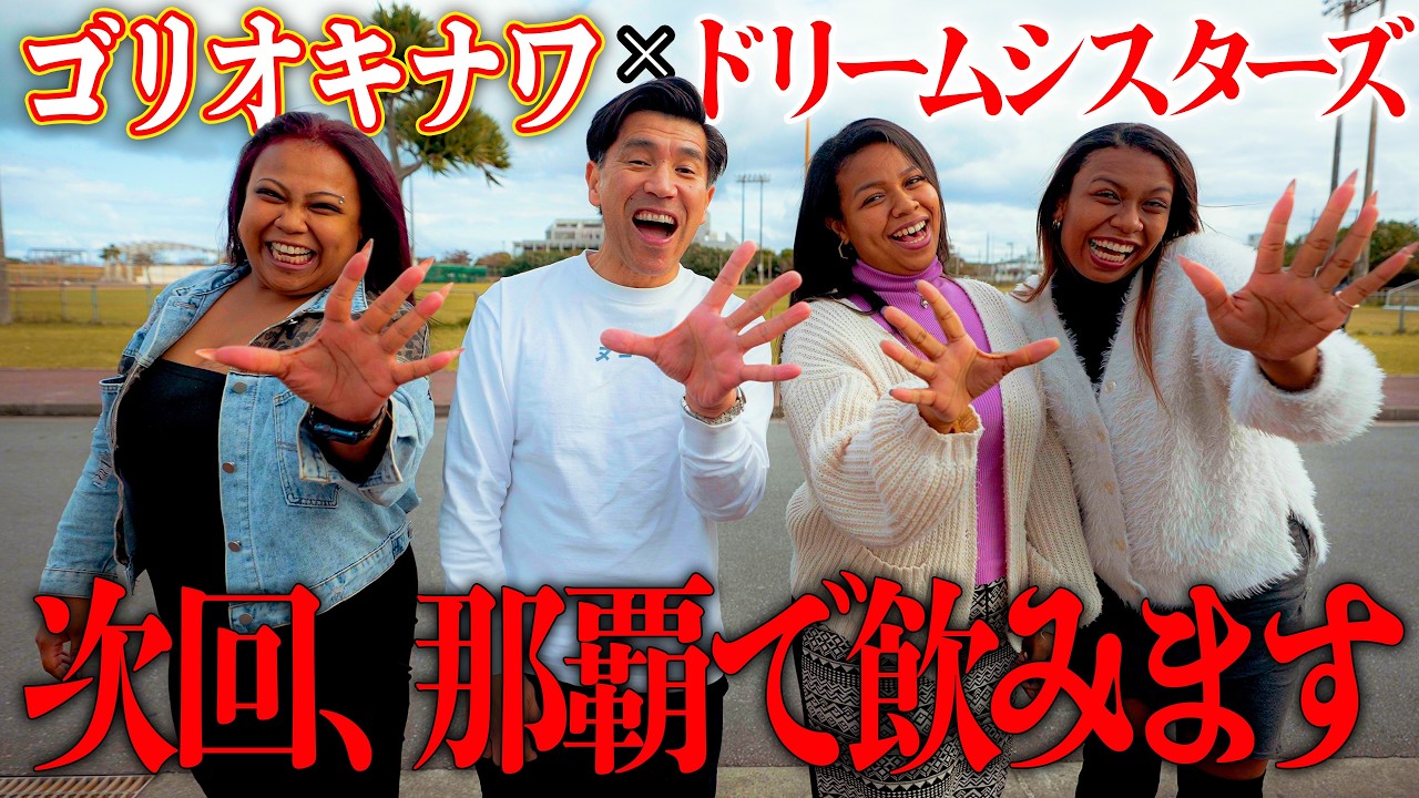 【コラボ】ドライブで話しすぎた結果、那覇で今度飲むことになりました。怖いです(笑)