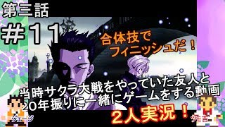 【新サクラ大戦に向けて】サクラ大戦[第三話]＃１１[２人実況][ゾロティ･ボロータ]