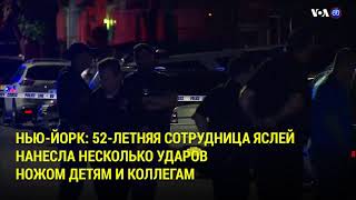 Новости США за 60 секунд – 21 сентября 2018 года