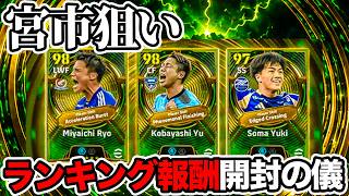 宮市こい!!!ランキング報酬開封の儀!!【eFootball2027】