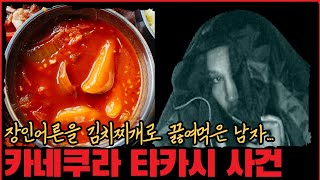 Download lagu [사건사고] 장인어른을 김치찌개로 끓여먹은 남자... 카네쿠라 타카시 사건 mp3