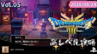 チカラこそパワー💪筋肉がマッスルで攻略するドラゴンクエストⅢ💪【ドラクエ3 HD-2D】2026/08/24