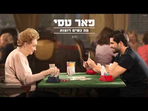 Video thumbnail for Ma Nashim Rotzot - מה נשים רוצות