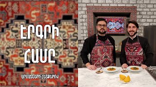«Էրգրի համը»-Կարնո Մախոխապուր(պահքային)/Թովմաս Առաքելյան