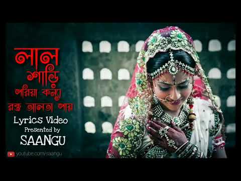 Lal sari poriya konna rokto alta paye | Full HD Video with Lyrics |  picchi❤️