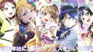 【スクスタ】年末年始のスクフェスを果南狙って現地？で引いてきたお話