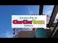 北九州市 小倉 こくら チャチャタウン kokura chacha town 기타큐슈 고쿠라 차차타운 feat.下関平家太鼓保存会