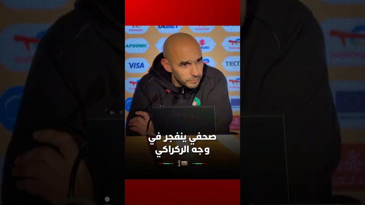 صحفي ينفجر في وجه الركراكي#Viral video thumbnail