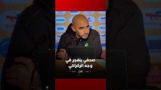 صحفي ينفجر في وجه الركراكي#Viral video thumbnail