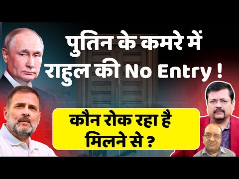 Putin के कमरे में राहुल की No Entry | कौन रोक रहा मिलने से ? | Deepak Sharma |