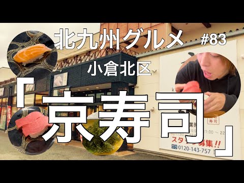 Kitakyushu Gourmet #83 “Sushi de Kioto” Parte 2