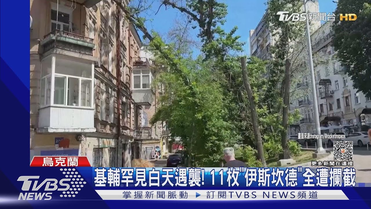 亂炸?基輔罕見白天遭「伊斯坎德」轟 澤倫斯基揚言報復