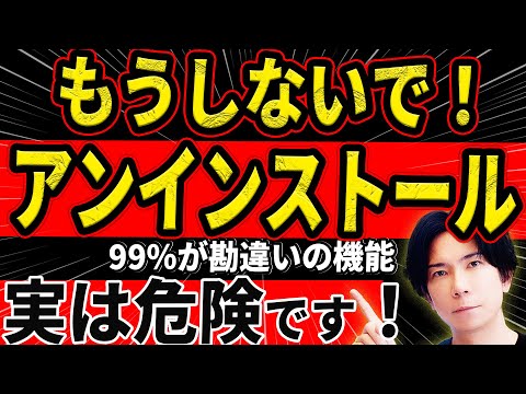 【実は危険だらけ！】アンインストールの嘘と本当！綺麗に消したつもりが…残ってる？危険なファイルの正体とは