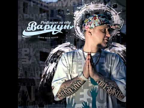 Варчун - Моя душа, моя кровь и мой пот (feat. Карандаш) [2010]