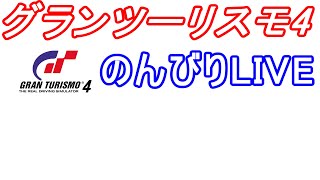 【グランツーリスモ4】ストラトスから始めるGT4【LIVE】