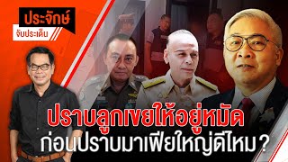 [Live] 10.00 น. ประจักษ์จับประเด็น | 25 ต.ค. 66