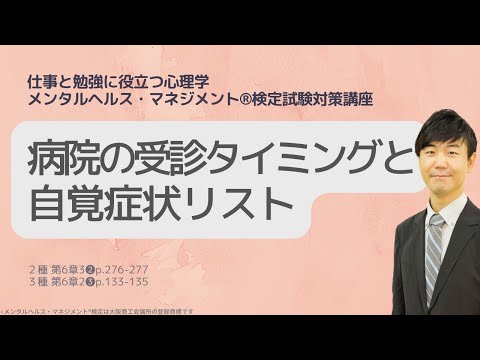 心身マネジメント学科 Ⅲ㊴精神科・心療内科を受診するタイミングと自覚症状リスト