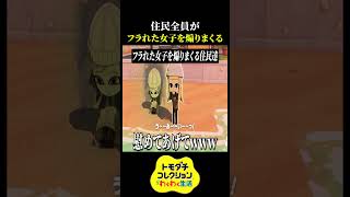 フラれた女子を煽りまくる住民たち【異常者しかいないトモダチコレクション わくわく生活】
