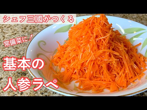 基本のキャロットラペ のサムネイル