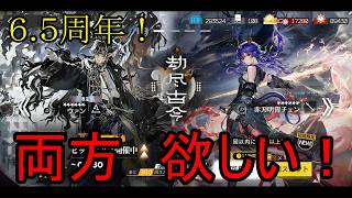 【アークナイツ】【実況】6.5周年！　リミテッドスカウト『劫尽古今』１００連！【ウル】【明日方舟】